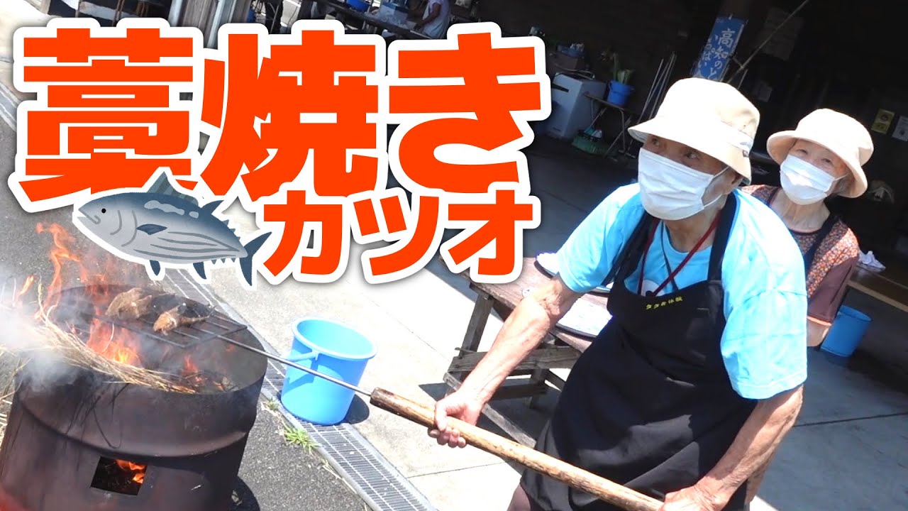 2020.7.30 黒潮一番館にて鰹の藁焼き体験。