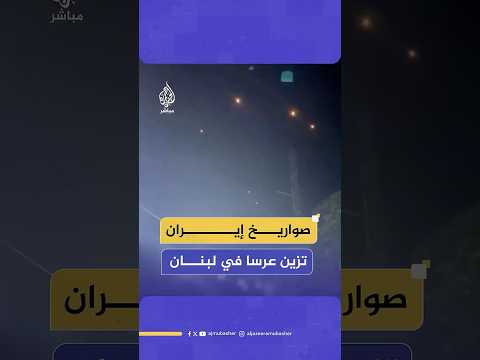 وسط ذهول الحضور الصواريخ الإيرانية تزين عرسا في لبنان