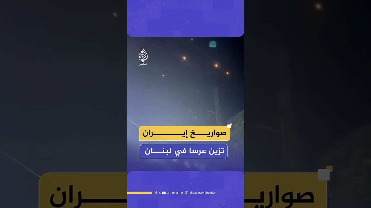 وسط ذهول الحضور.. الصواريخ الإيرانية تزين عرسا في لبنان