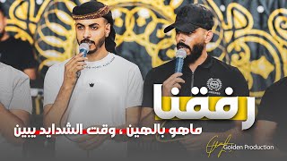 رفقنا ماهو بالهين .. وقت الشدايد يبين🔥👏 |  فؤاد أبوبنية وخليل الطرشان 🔥 | حفل احمد ازريق