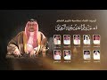 أوبريت اهداء  بمناسبة تكريم الشاعر  أ د عبدالواحد الزهراني  كلمات نخبة من الشعراء اداء بن غرمان      دندنها