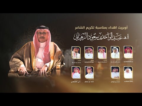 أوبريت اهداء بمناسبة تكريم الشاعر أ د عبدالواحد الزهراني كلمات نخبة من الشعراء اداء بن غرمان 2025