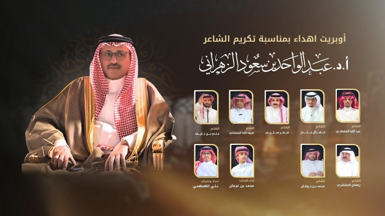 أوبريت اهداء |بمناسبة تكريم الشاعر| أ.د.عبدالواحد الزهراني| كلمات|نخبة من الشعراء|اداء بن غرمان|2025