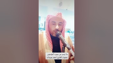 ما تيسر من سورة المؤمنون بصوت القارئ احمد عبيدات