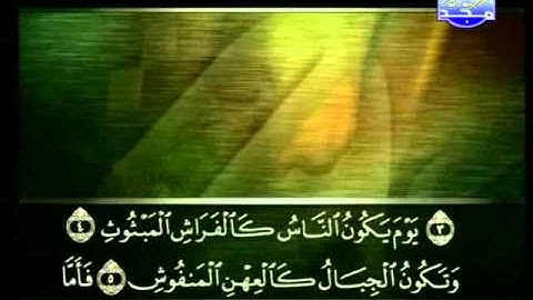 سورة القارعة الشيخ علي الحذيفي