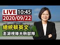 【完整公開】LIVE 總統蔡英文 澎湖視導天駒部隊