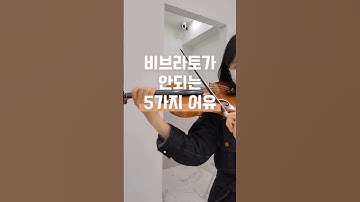 비브라토가 안되는 5가지 이유 #바이올린꿀팁 #비브라토 #violin #violintips