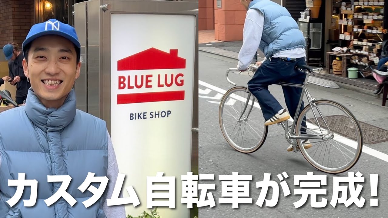 【納車】カスタム自転車が完成！人生で一番のお買い物。