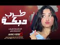 مو كلها صارت مناجل دبكة طرب جهاد سليمان 2025 مطلوبة اكثر شيء مو كلها صارت مناجل دبكة طرب جهاد سليمان 2025 مطلوبة اكثر شيء