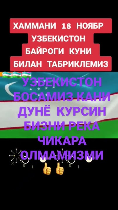 УЗБЕКИСТОН БАЙРОГИ БАЙРАМ МУБОРАК - YouTube