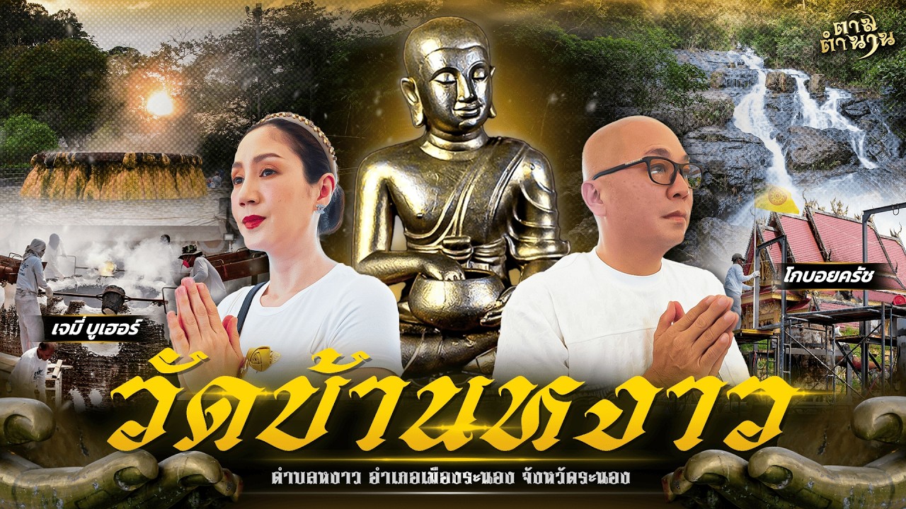 วัดบ้านหงาว จ.ระนอง #ตามตำนาน | [Koboykrush]