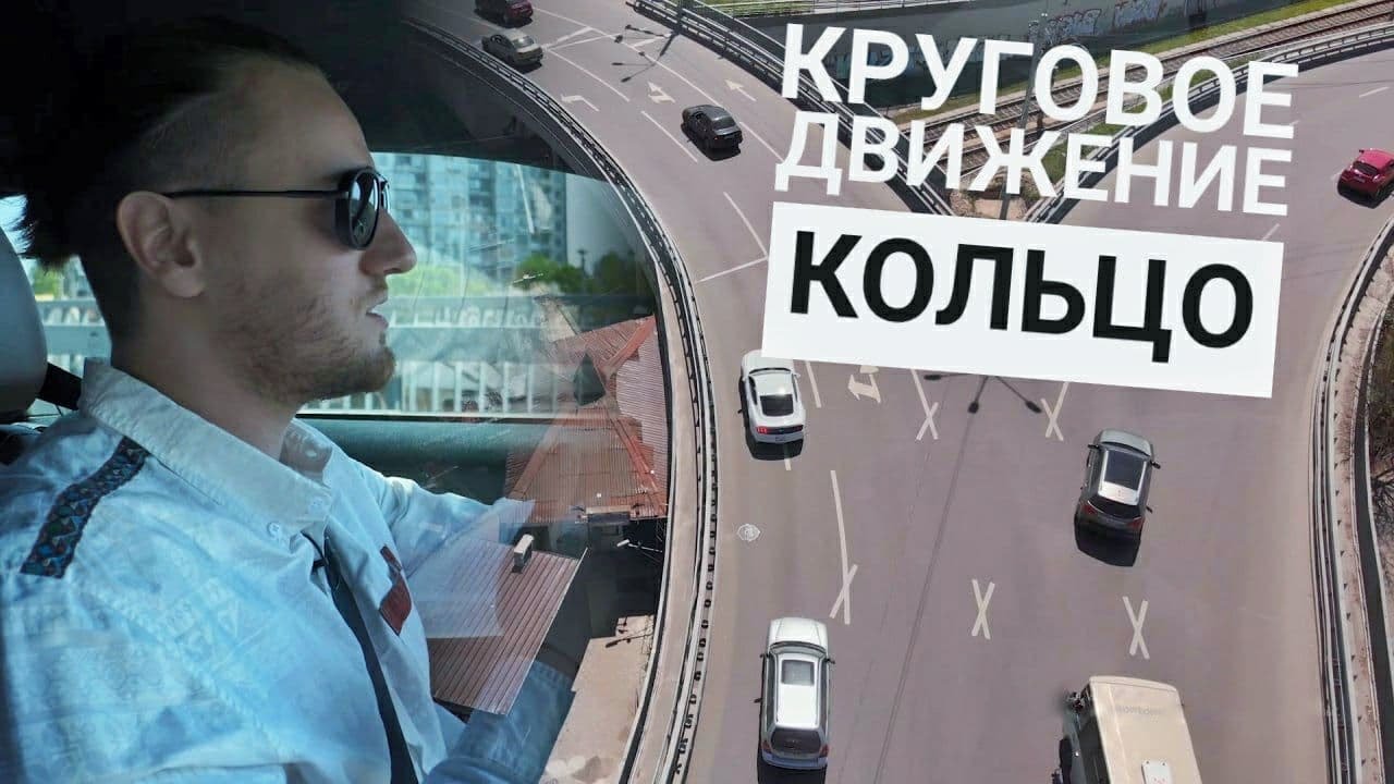 Как проезжать кольца. Круговое движение - YouTube