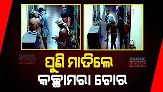 Looters Gang Rob In Bhubaneswar's Metro Satellite City Appartment; Incident Captured On CCTV