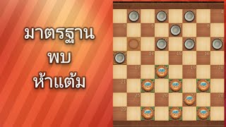 มาตรฐาน พบ ห้าแต้ม#เกมหมากฮอส #หมากกระดาน #checkers #chess #เทคนิคหมากฮอส screenshot 5