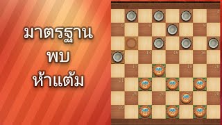 มาตรฐาน พบ ห้าแต้ม#เกมหมากฮอส #หมากกระดาน #checkers #chess #เทคนิคหมากฮอส