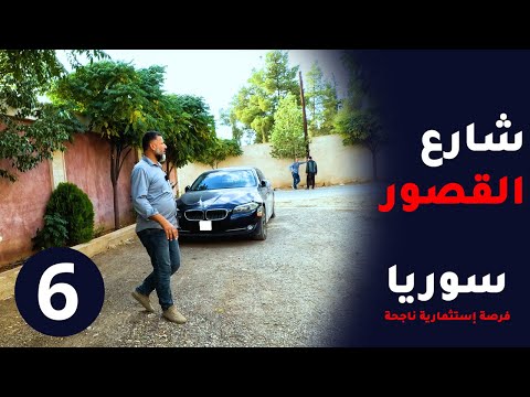 شارع القصور في سوريا 9 عقارات في مكان واحد