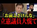 【原口一博】※大変なことになりました！立憲民主党内で遂に仲間割れ！高市政権を応援する原口議員について日本人は大至急見てください！