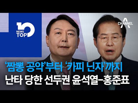 ‘짬뽕 공약’부터 ‘카피 닌자’까지…<strong>난타</strong> 당한 선두권 윤석열-홍준표