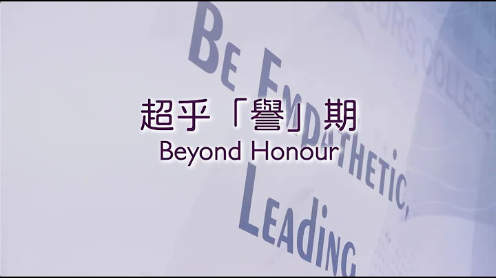 Beyond Honour 超乎「譽」期 | Honours College Student Production | University of Macau 澳門大學榮譽學院學生作品 - 天天要聞