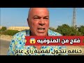 خناقه بسبب المرور تتحول لإهانه لأهالي المنوفيه انت فلاح من المنوفيه تشعل السوشيال ميديا فلاح شير 