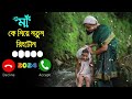 মাকে নিয়ে নতুন রিংটোন ২০২৪/#love_status #sadstatus #ringtone #lovestory