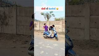 બેબી થી કંટાળેલો 🤣🤣🤣 #viral #share #trending #fyp #newreel #gujjucomedy