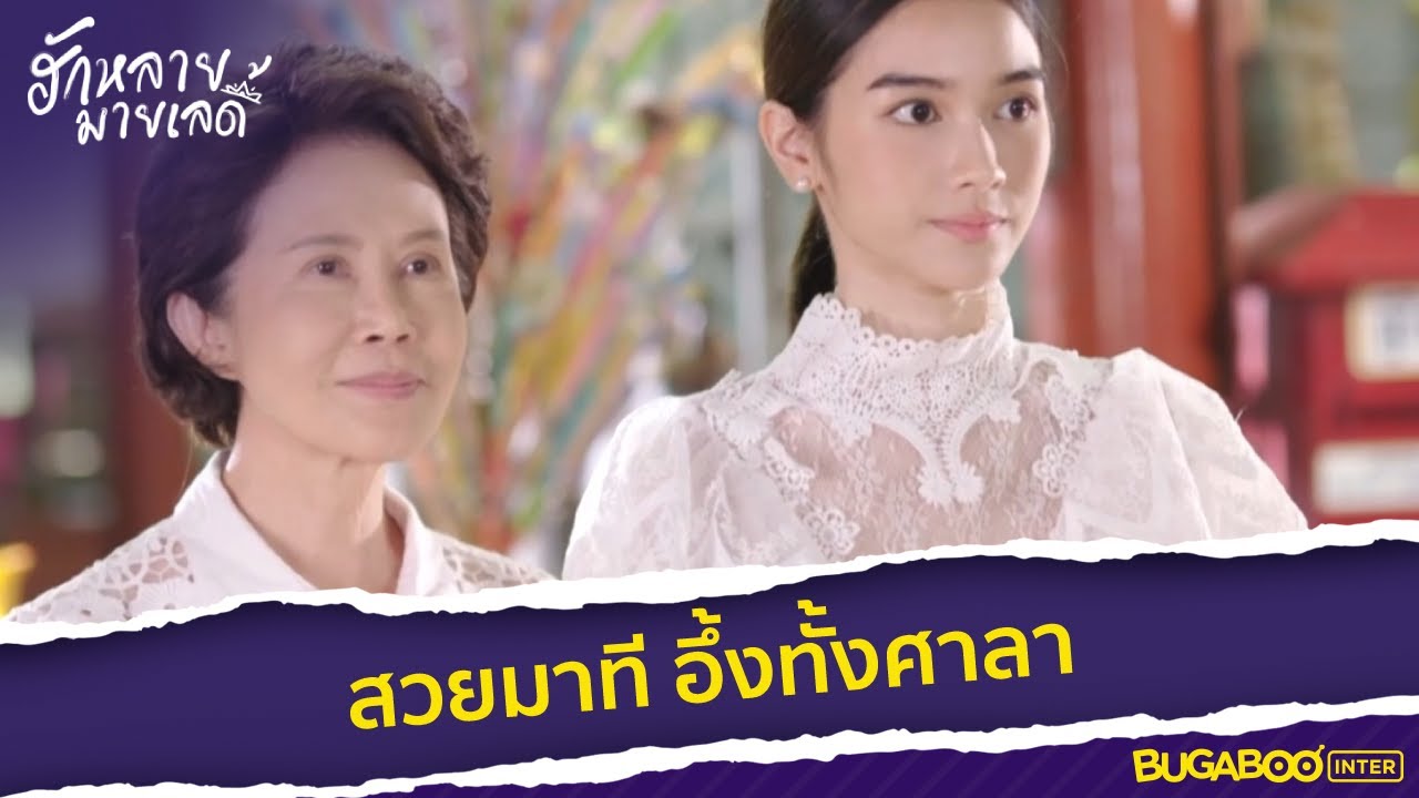 สวยมาที อึ้งทั้งศาลา l HighLight l ฮักหลายมายเลดี้ EP.4 l BUGABOOINTER