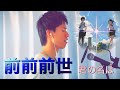 【君の名は】前前前世 / RADWIMPS (cover by テオくん)