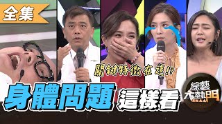 【綜藝大熱門】身體有問題這樣看關鍵特徵一看就知道 20201027黃軒、許藍方、鄭語皓、林  婷、史考特、何妤玟、安苡愛、詹惟中