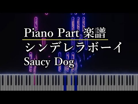 シンデレラボーイ (ピアノパート) - Saucy Dog
