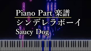 シンデレラボーイ (ピアノパート) - Saucy Dog