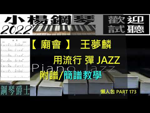 【爵士廟會】附譜/用流行彈JAZZ/課程學員點播曲/簡譜教學/新北永和頂溪/王夢麟
