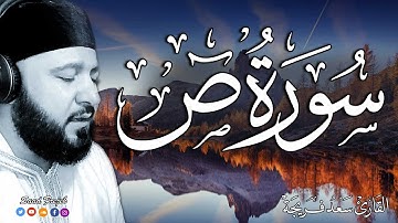سورة ص كاملة | تلاوة هادئة تريح الاعصاب💚 قران كريم بصوت جميل جدا جدا | القارئ سعد فريجة
