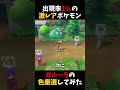 出現率1%の激レアポケモン「ガルーラ」の色違い厳選してみた【ピカブイ】