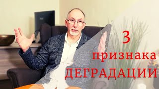 3 Признака Деградации