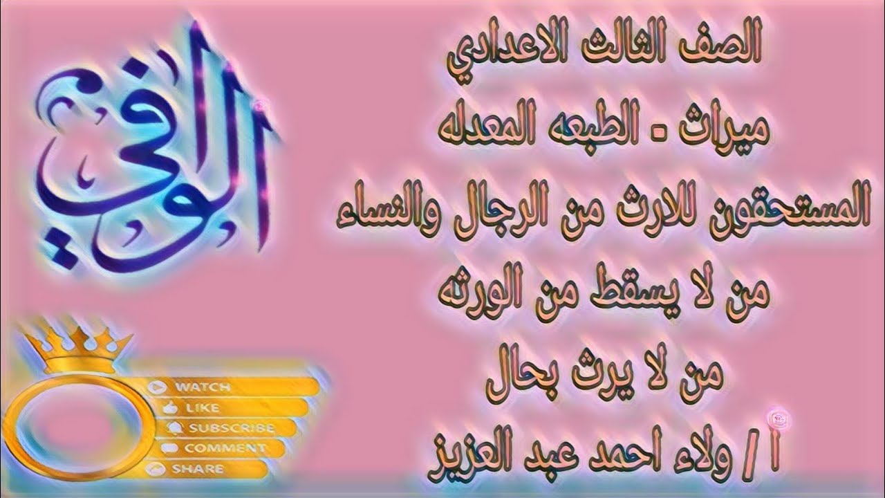 ميراث - المستحقون للارث من الرجال والنساء - الصف الثالث الاعدادي