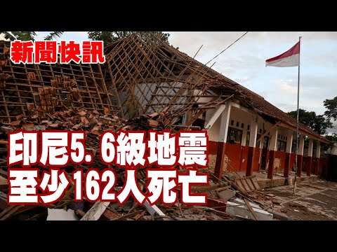 新聞快訊 | 印尼5.6級地震 至少162人死亡