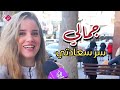 جمالي سر سعادتي جمال البنت السوري ثقافة وأخلاق 