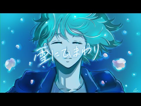 雪にひまわり / air 【歌ってみた】