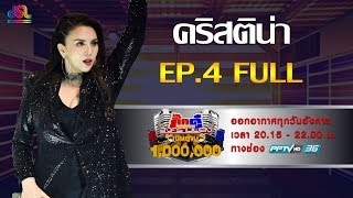 กิ๊กดู๋สงครามเพลงเงินล้าน EP.4 : คริสติน่า อากีล่าร์ FULL [29 ม.ค 62]