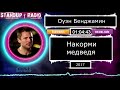 Оуэн Бенжамин - Накорми медведя (2017) || Standup Radio