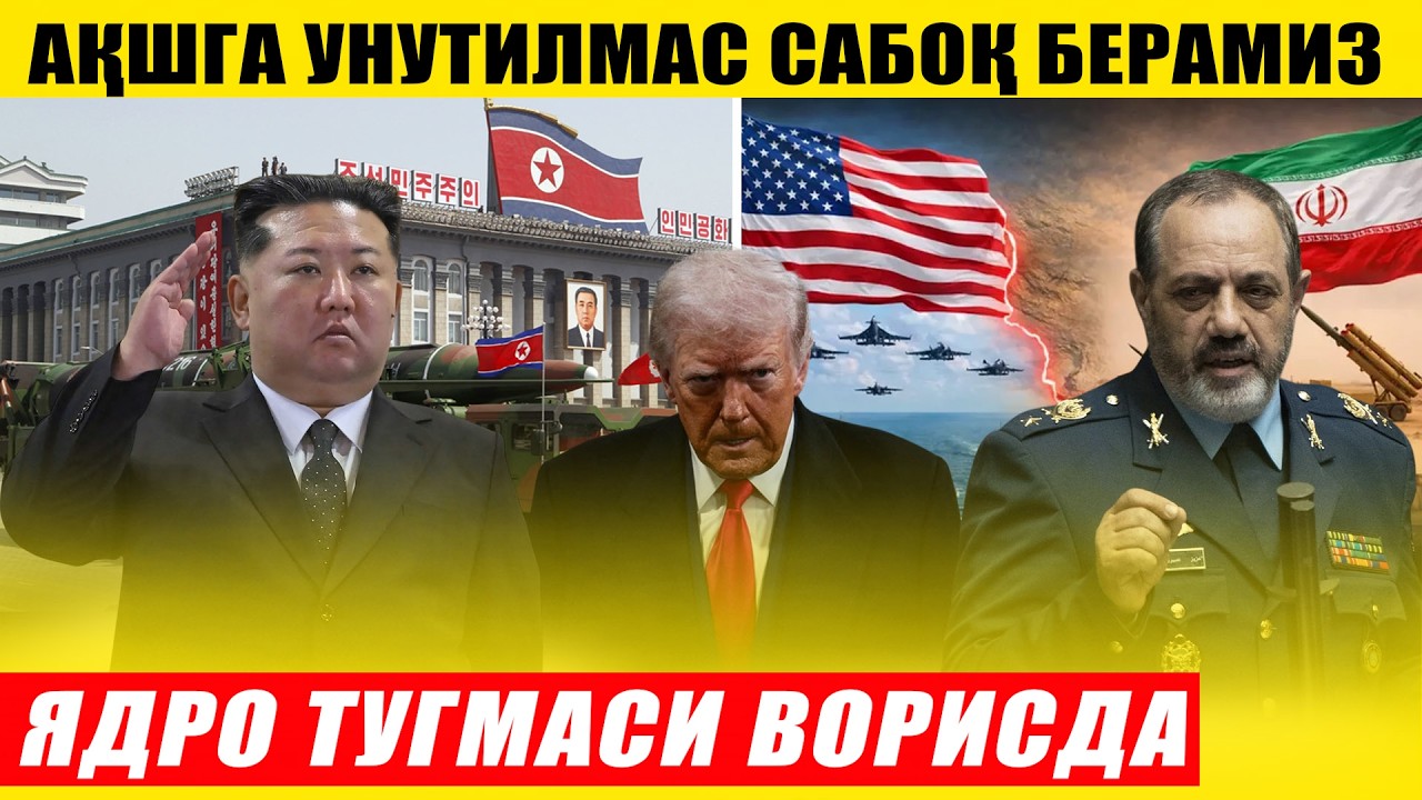 УРУШ БЎЛСА УНУТИЛМАС САБОҚ БЕРАМИЗ---КХДР ЯДРО ТУГМАСИ ВОРИСДА