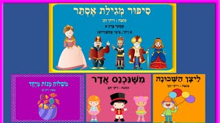 סיפורים לחג פורים - סיפוריקי