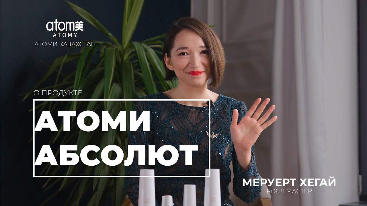 Меруерт Хегай - Атоми Абсолют