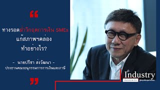 ทางรอดฝ่าวิกฤตการเงิน SMEs แก้สภาพคล่องทำอย่างไร? l Industry Insights รู้ลึกทุกเรื่องอุตสาหกรรม screenshot 2