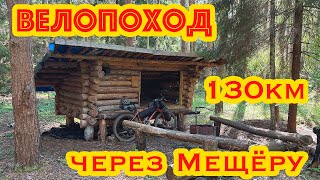 картинка: ОДИНОЧНЫЙ ВЕЛОПОХОД ЧЕРЕЗ МЕЩЕРУ 130км