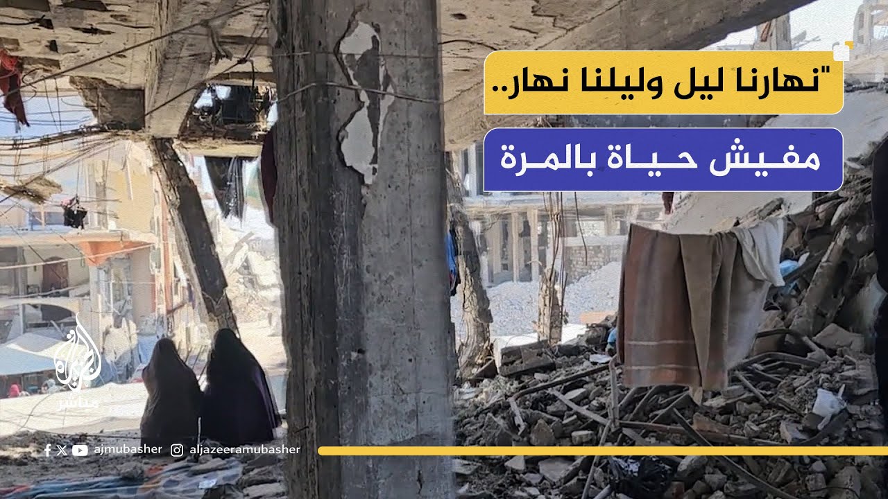 "ليلنا نهار.. مفيش حياة بالمرة"..  مأساة عائلات فلسطينية في مركز إيواء مدمّر بمخيم جباليا