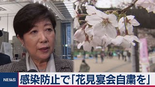 花見の宴会自粛を要請　コロナ対策で