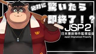 【ホラゲ】絶対に驚かない漢の【JSP2】