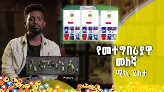 Lemesale ለምሳሌ | የመተግበሪያዋ መለኛ - ሚኪ ደስታ @BalageruTV